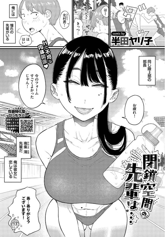閉鎖空間の先輩は&hellip; 半田ヤリ子 陸上部先輩 日焼け跡 巨乳 密室