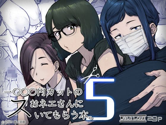 1000円カットのおネエさんにスいてもらう本。5 はよしねま 表紙画像