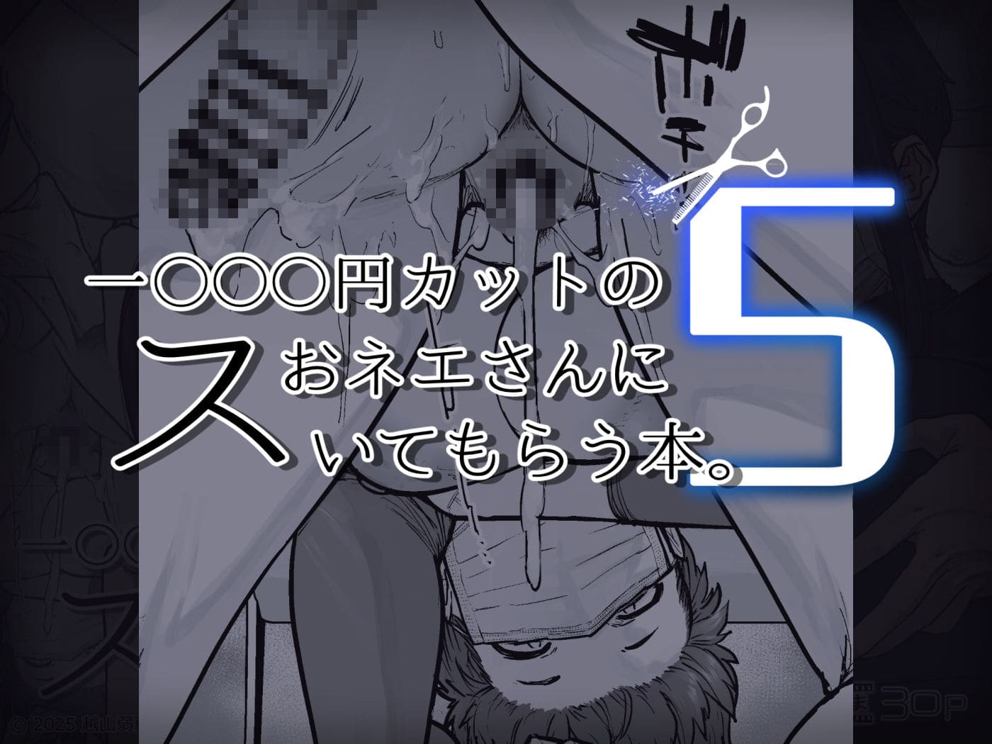 1000円カットのおネエさんにスいてもらう本。5 クライマックス