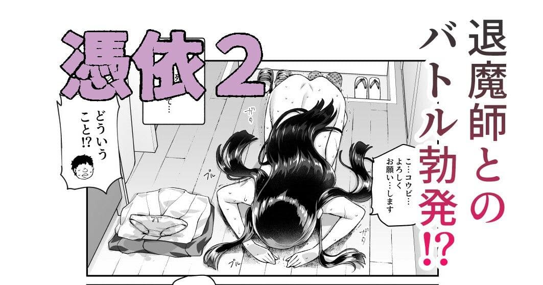 憑依エロ漫画