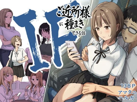 IF:ご近所様に種まきできる世界線の話 〜昔なじみ同級生の場合〜 サークル:アマタニハルカ 表紙画像