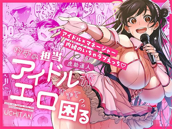 【エロ同人漫画】ウチの担当アイドルがエロすぎて困る(池袋蒸留所)