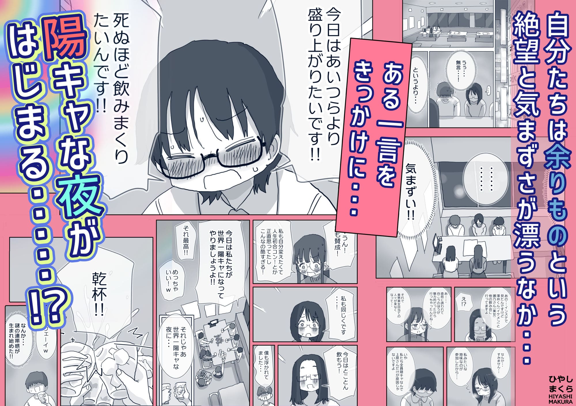 ひやしまくら作『クソ陰キャだけど死ぬほど陽キャな宴がしたい！』禁断の宴に踏み込む主人公が描かれた表紙画像