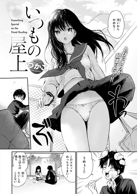 いつもの屋上 つかこ 無料サンプル画像 ページ2