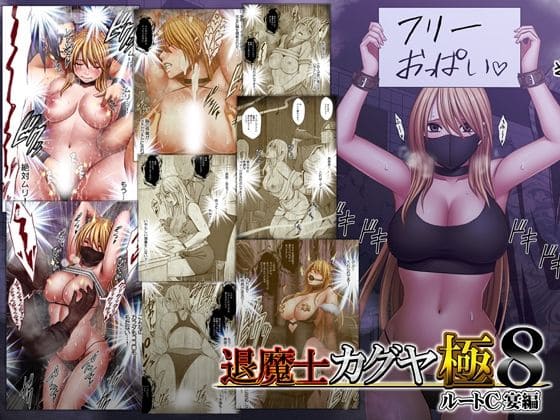退魔士カグヤ極8 ルートC 宴編 クリムゾン 表紙画像