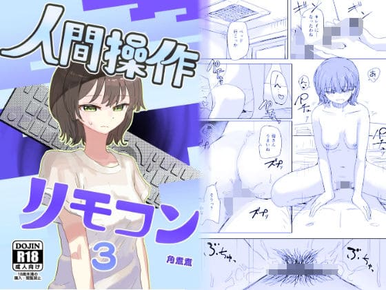 【エロ同人漫画】時間停止 人間操作リモコン3若返り(角煮煮)