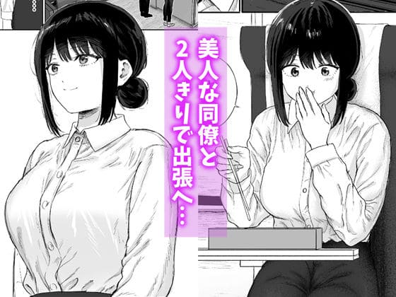 【エロ同人漫画】同僚と出張先で何かヤれた(仮眠室)無料画像