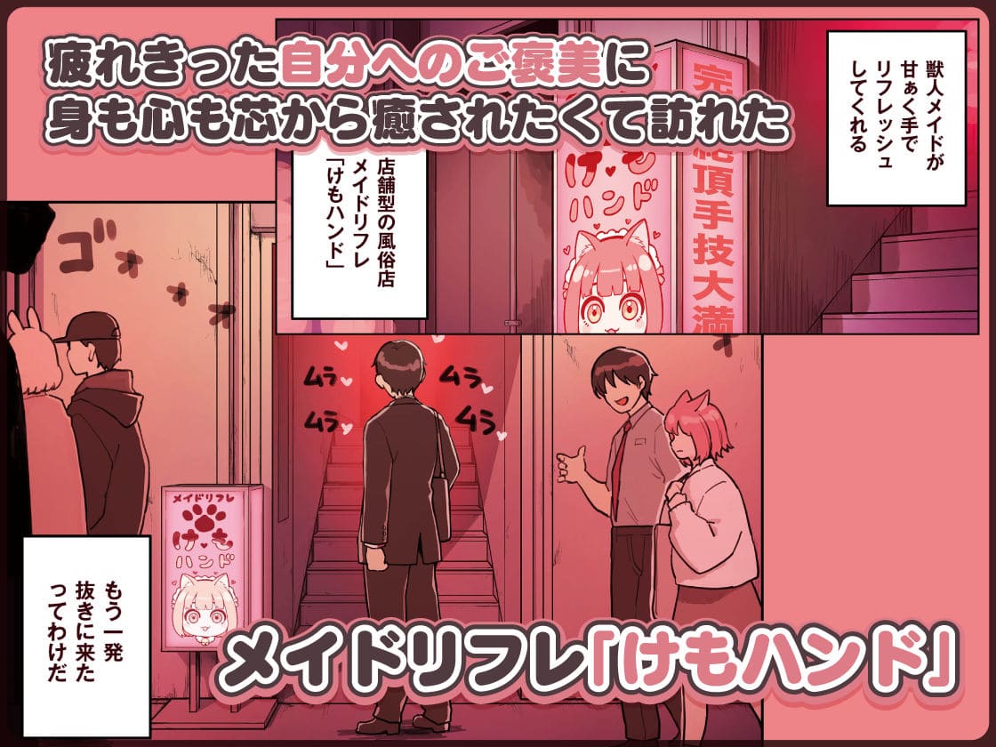 けも耳手コキ店の人気嬢 エロ同人漫画