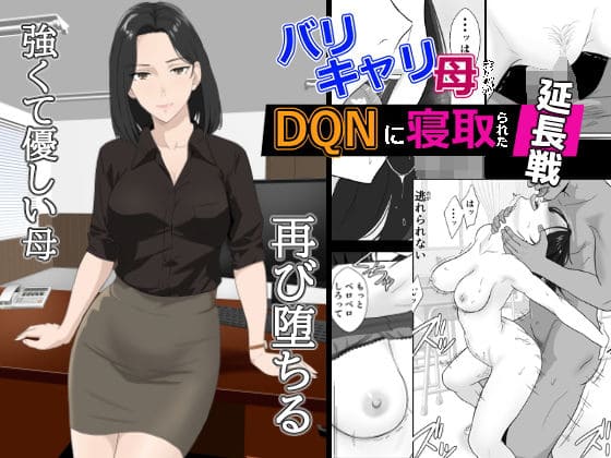 【エロ同人漫画】バリキャリ母さんがDQNに寝取られた延長戦(紀山ハル)