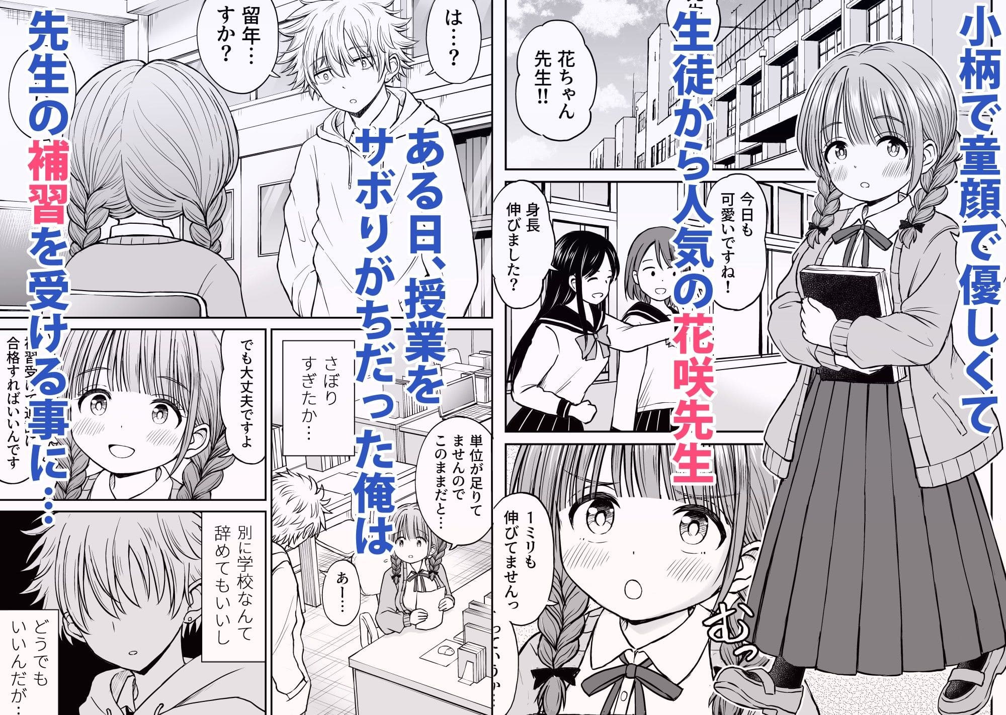 【エロ同人漫画】あんまり先生をいじめないでください…〜童顔で巨乳で優しい花咲先生の心が壊れた日〜(ことらっく)無料画像