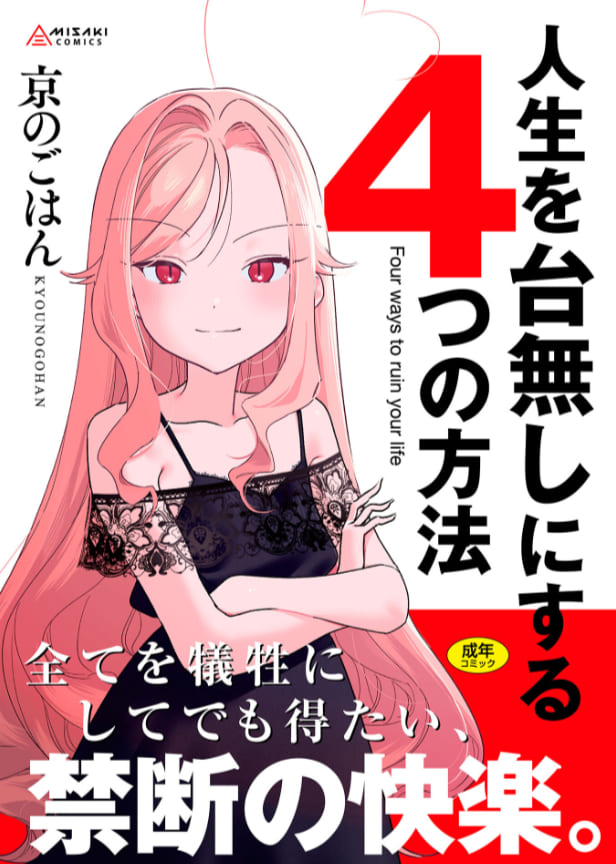 【エロ同人漫画】人生を台無しにする4つの方法【FANZA限定特典付き】（京のごはん）