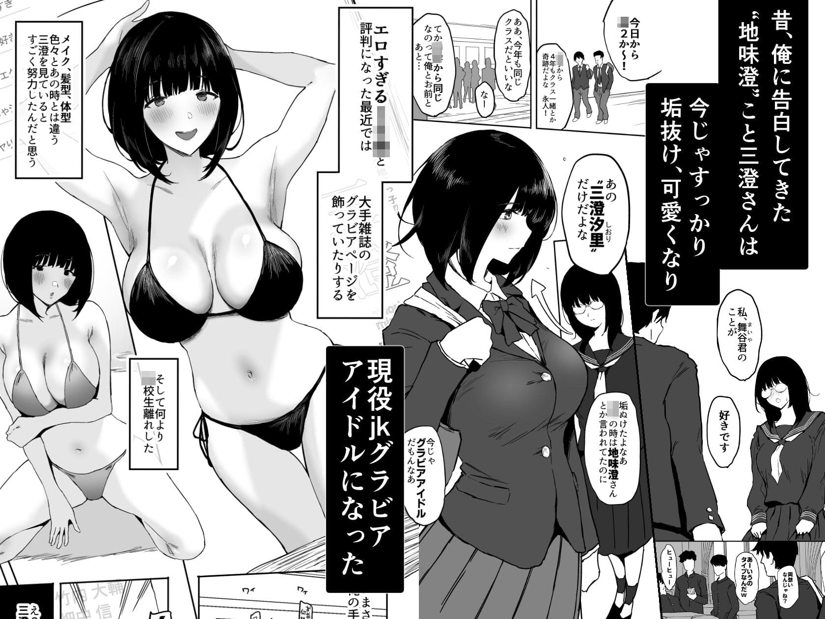 昔振った同級生が垢抜け爆乳グラビアアイドル