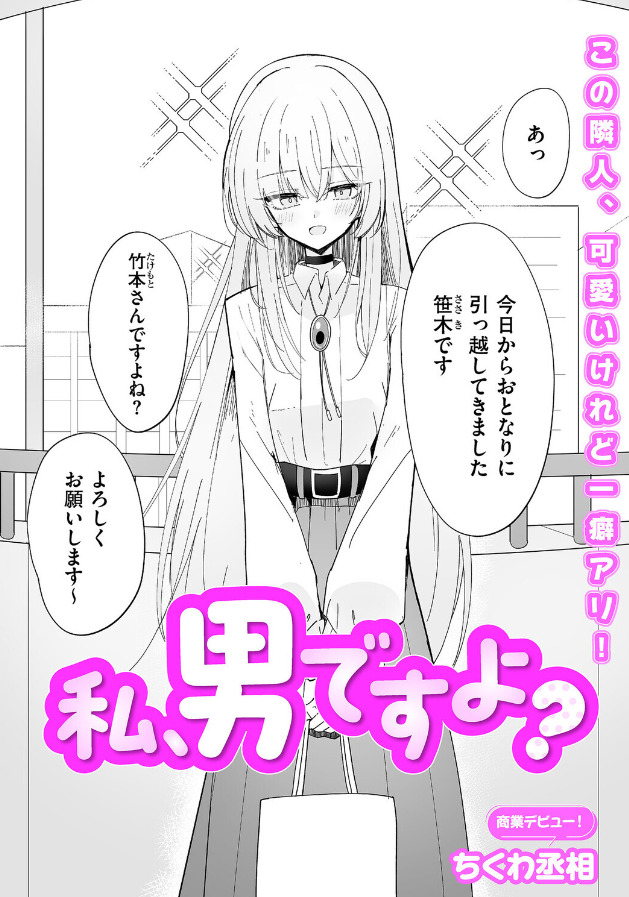 私、男ですよ？ サークル：ちくわ丞相