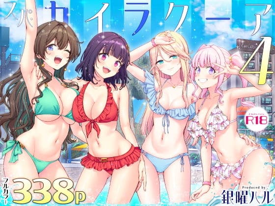 スパ・カイラクーア4 かみか堂 無料サンプル画像