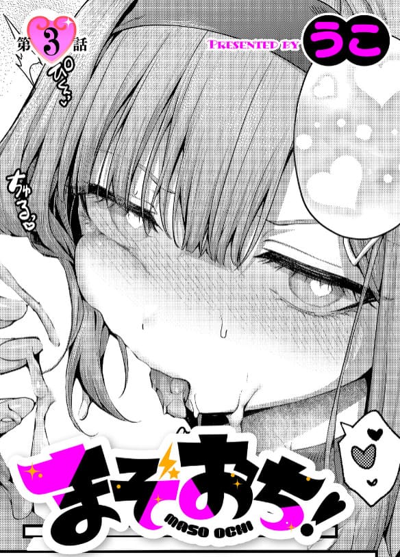 【エロ同人漫画】まぞおち！（3）（うこ）