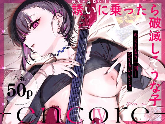 めちゃエロいけど誘いに乗ったら破滅しそうな子-encore- 薺屋本舗 メインビジュアル