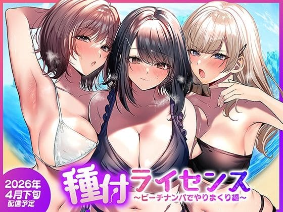 種付ライセンス〜ビーチナンパでやりまくり編〜 南浜屋 サンプル画像1