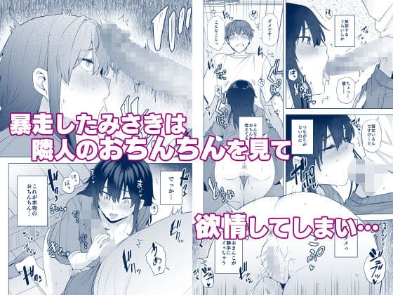 隣の女性と距離が近づく危うい日常「隣のみさきさん」FANZA同人漫画イメージ