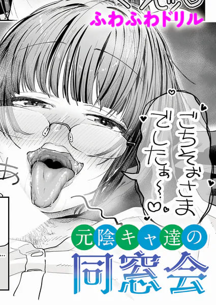 元陰キャ達の同窓会 ふわふわドリル 無料サンプル画像