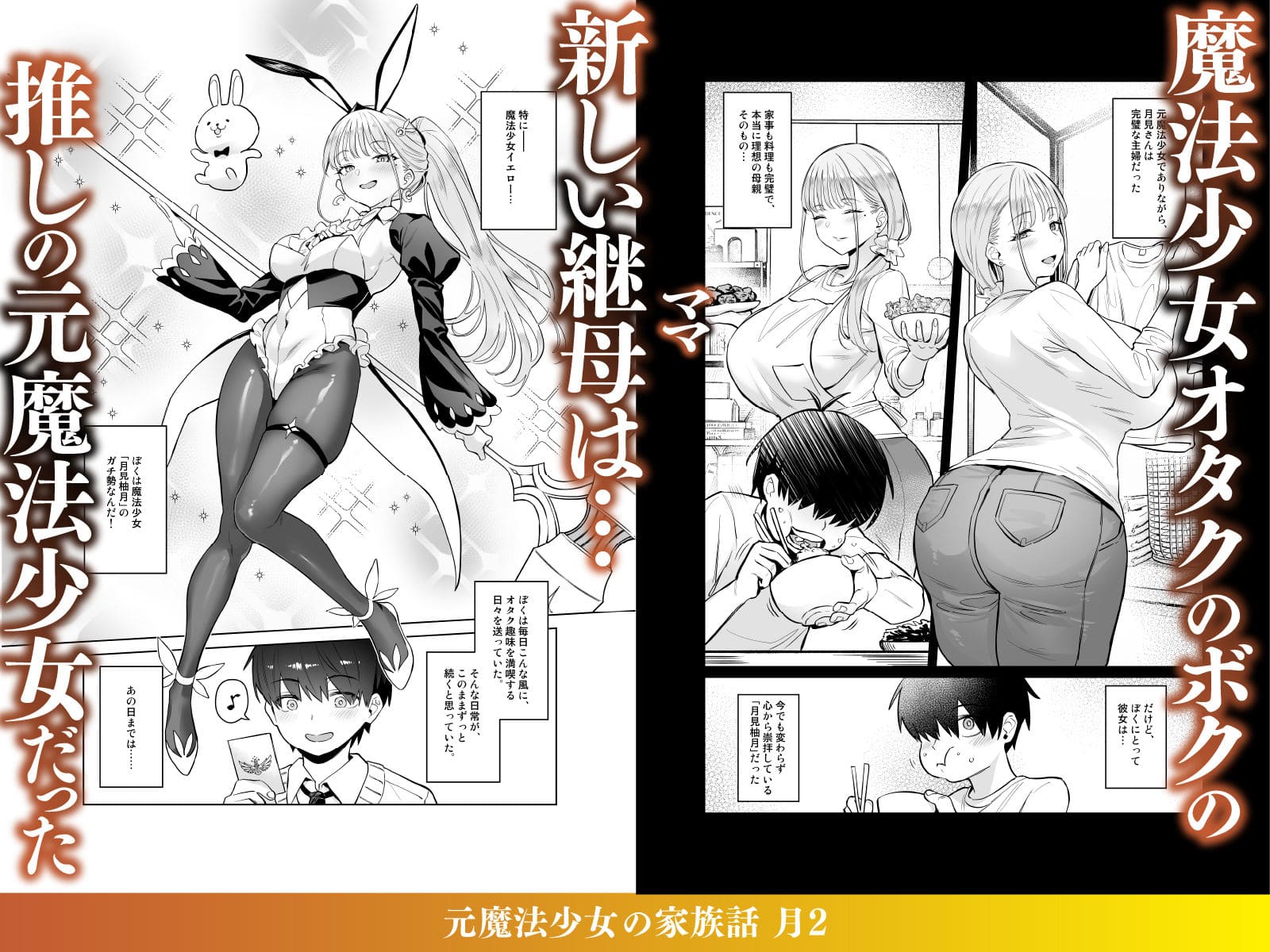 元魔法少女の家族話 月2 サンプル 継母 柚月