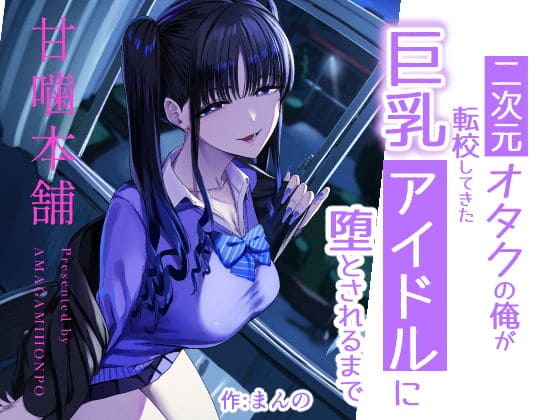 二次元オタクの俺が転校してきた巨乳アイドルに堕とされるまで サンプル画像1