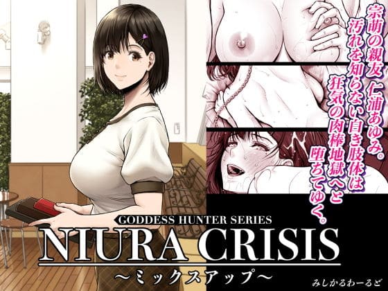 【エロ同人漫画】NIURA CRISIS〜ミックスアップ（みしかるわーるど）
