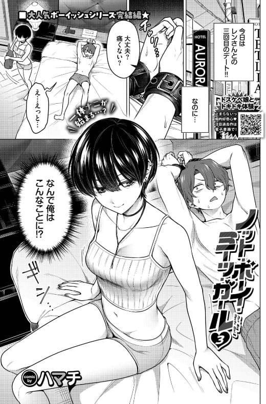 ノット・ボーイ・ミーツ・ガール3 ハマチ