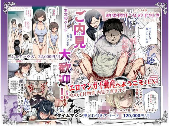 【エロ同人漫画】エロマンガ不動産へようこそ♪EX 女の子付物件内見できます(にゅう工房)