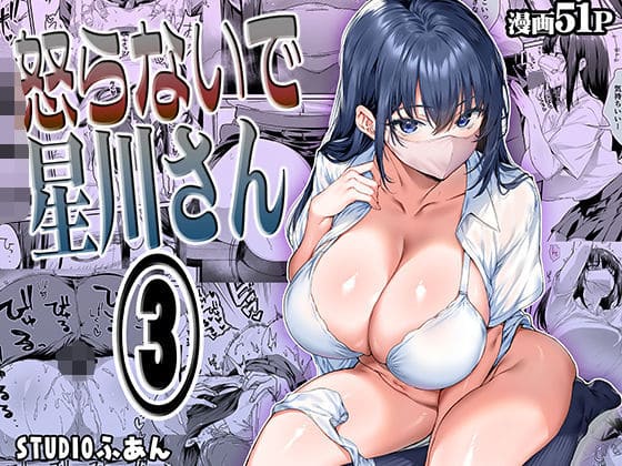 【エロ同人漫画】怒らないで星川さん3(STUDIOふあん)