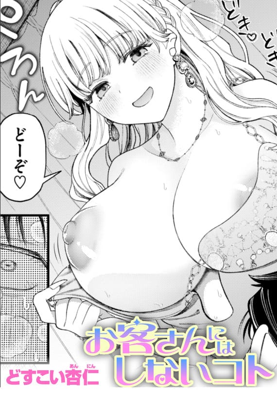 どすこい杏仁 お客さんにはしないコト 無料サンプル画像