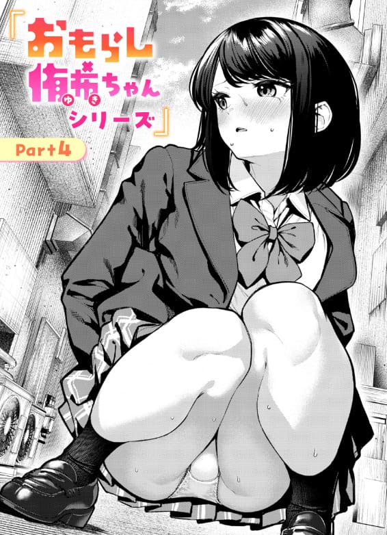 おもらし侑希ちゃんシリーズ Part4 ちょいぴろ サンプル画像