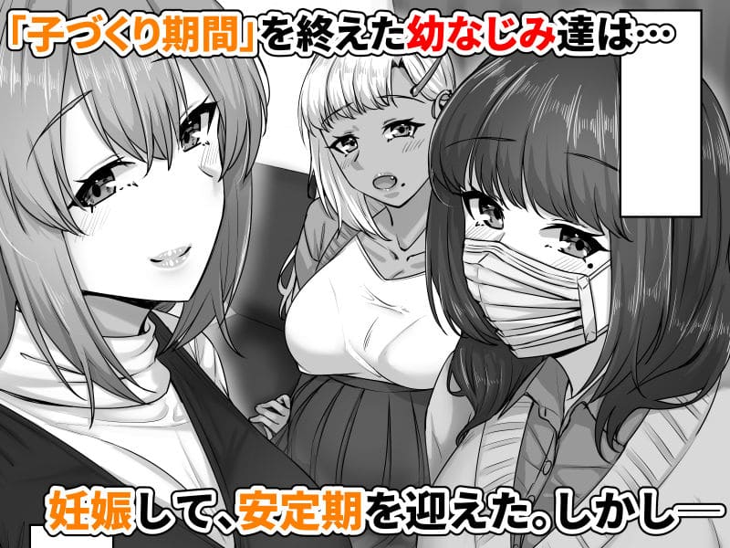 幼なじみハーレム 陽葵 紡希 渚彩 妊婦 集合