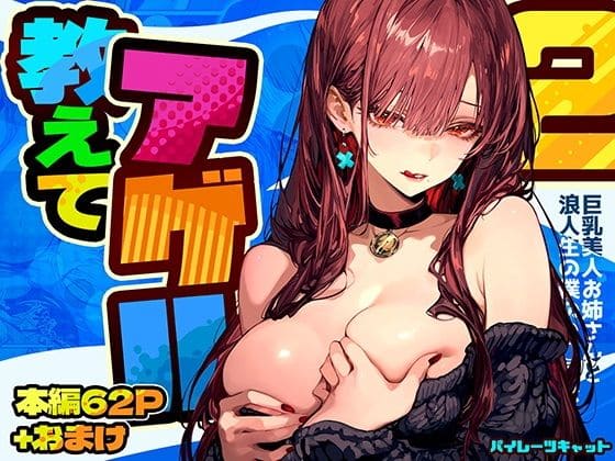 教えてアゲル2