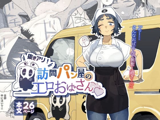 【エロ同人漫画】抜きアリ!訪問パン屋のエロおばさん(でんきねこ)