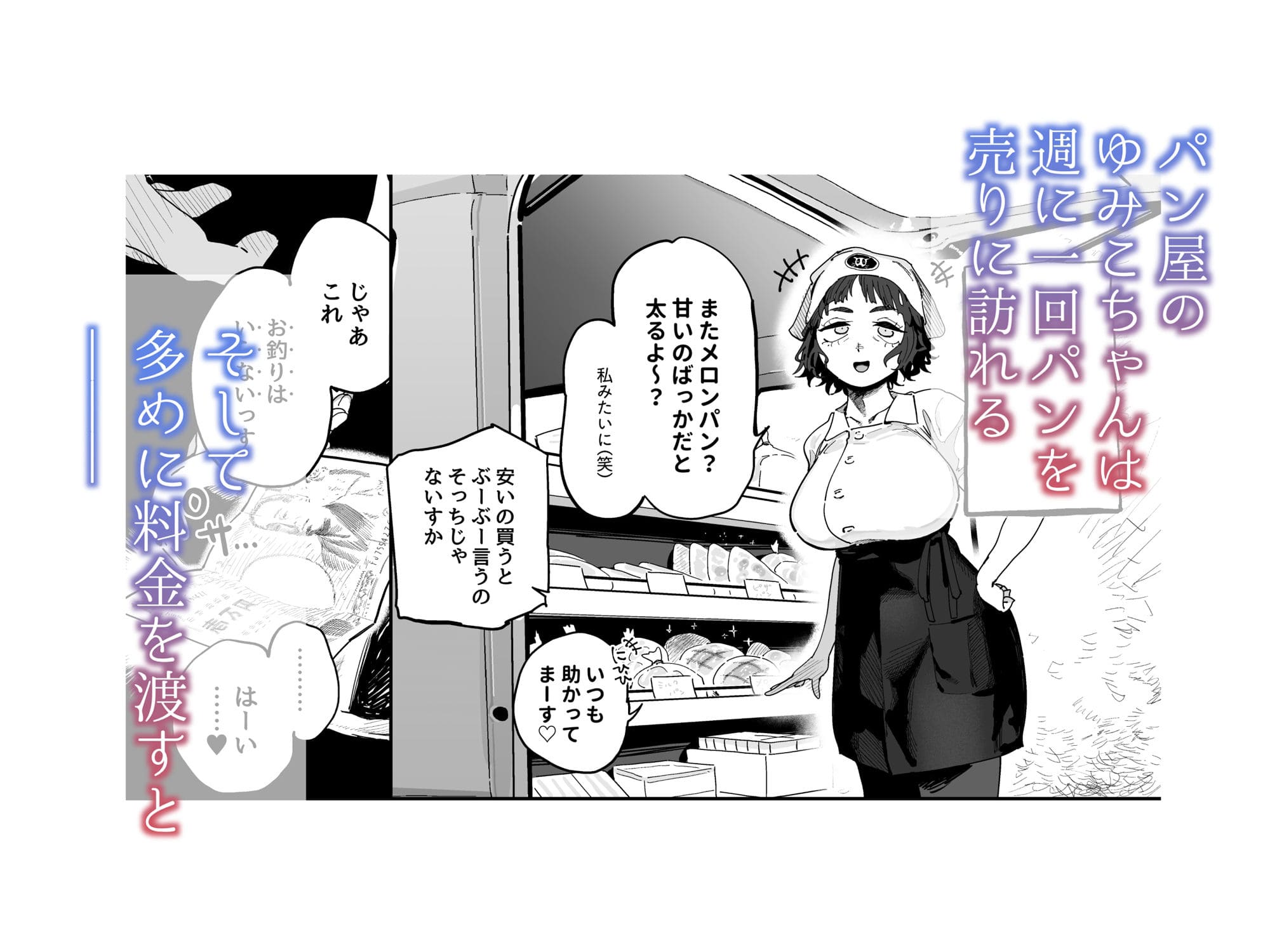 でんきねこの同人漫画『抜きアリ!訪問パン屋のエロおばさん』、秘密を抱えた大人の女性を描く作品