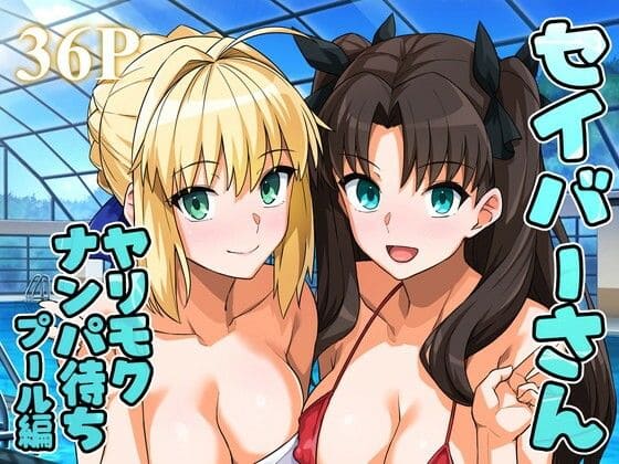 【エロ同人漫画】セイバーさん ヤリモクナンパ待ち プール編(ろいやるびっち)