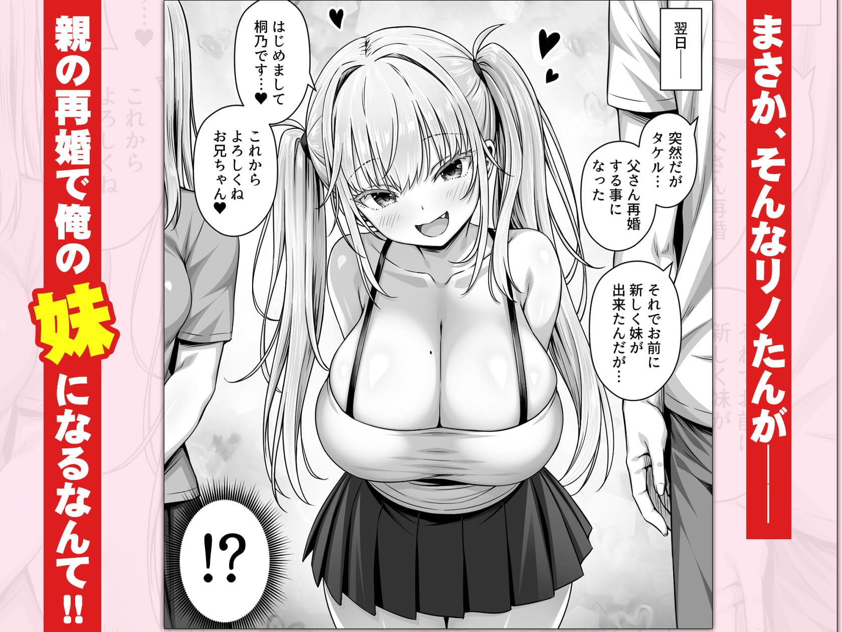竿役募集してる推しの爆乳エロ配信者が妹になりました 親の再婚シーン