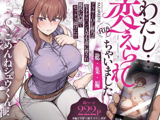【エロ同人漫画】わたし&hellip;変えられちゃいました。―アラサーOLがヤリチン大学生達のチ○ポにドハマリするまで―総集編（さざれいと）