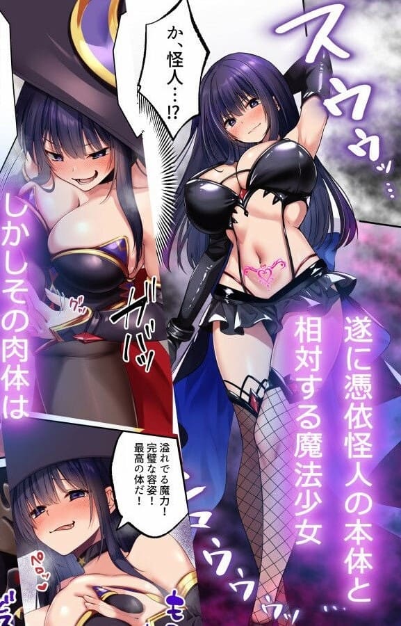 清楚な魔法少女が怪人の支配で本能を暴かれる背徳の快楽堕ち同人漫画