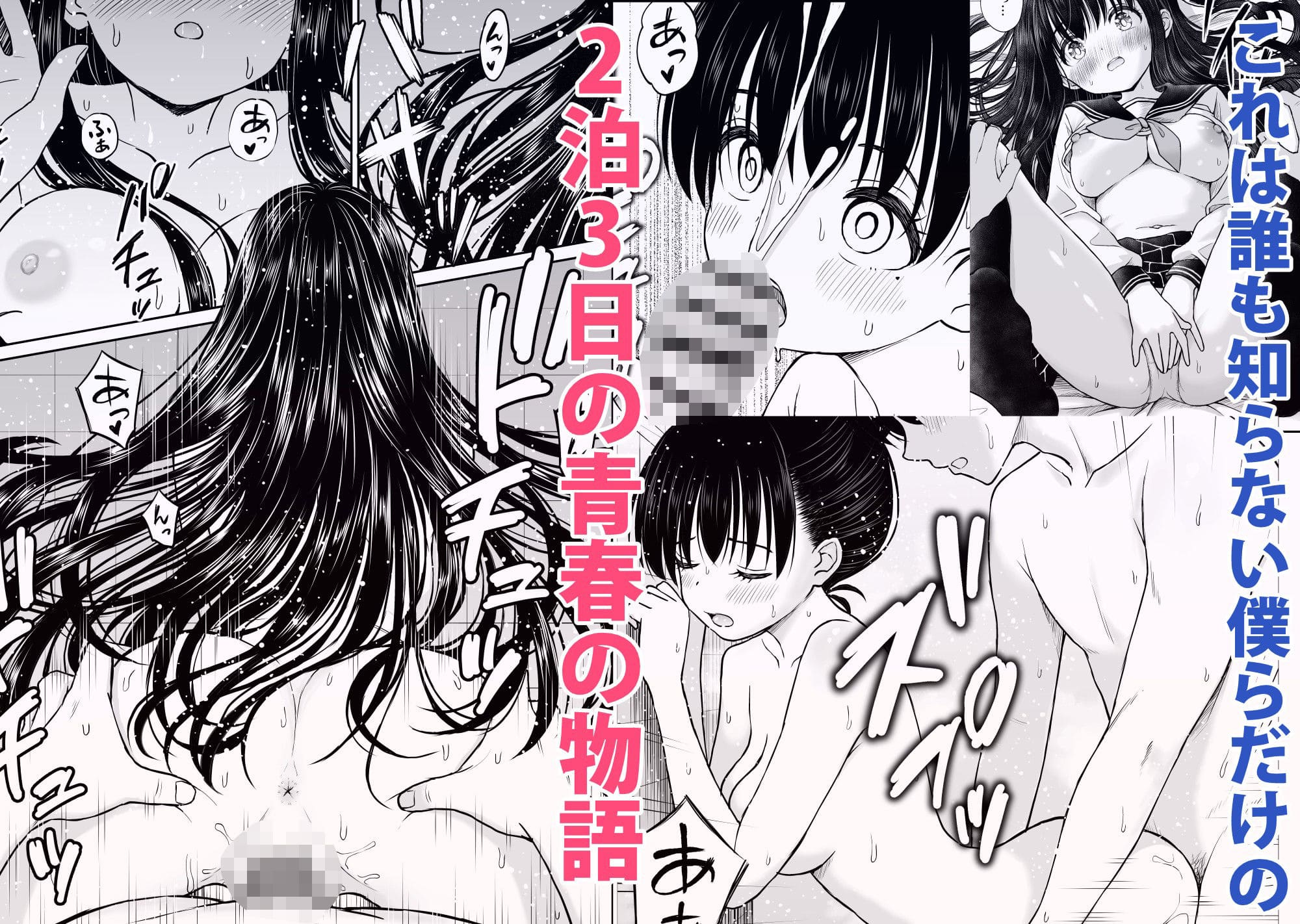 秘密の2泊3日を描く人気同人マンガ『裏修学旅行日記〜青春できない僕らの』画像