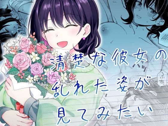 清楚な彼女の乱れた姿が見てみたい エロ同人漫画