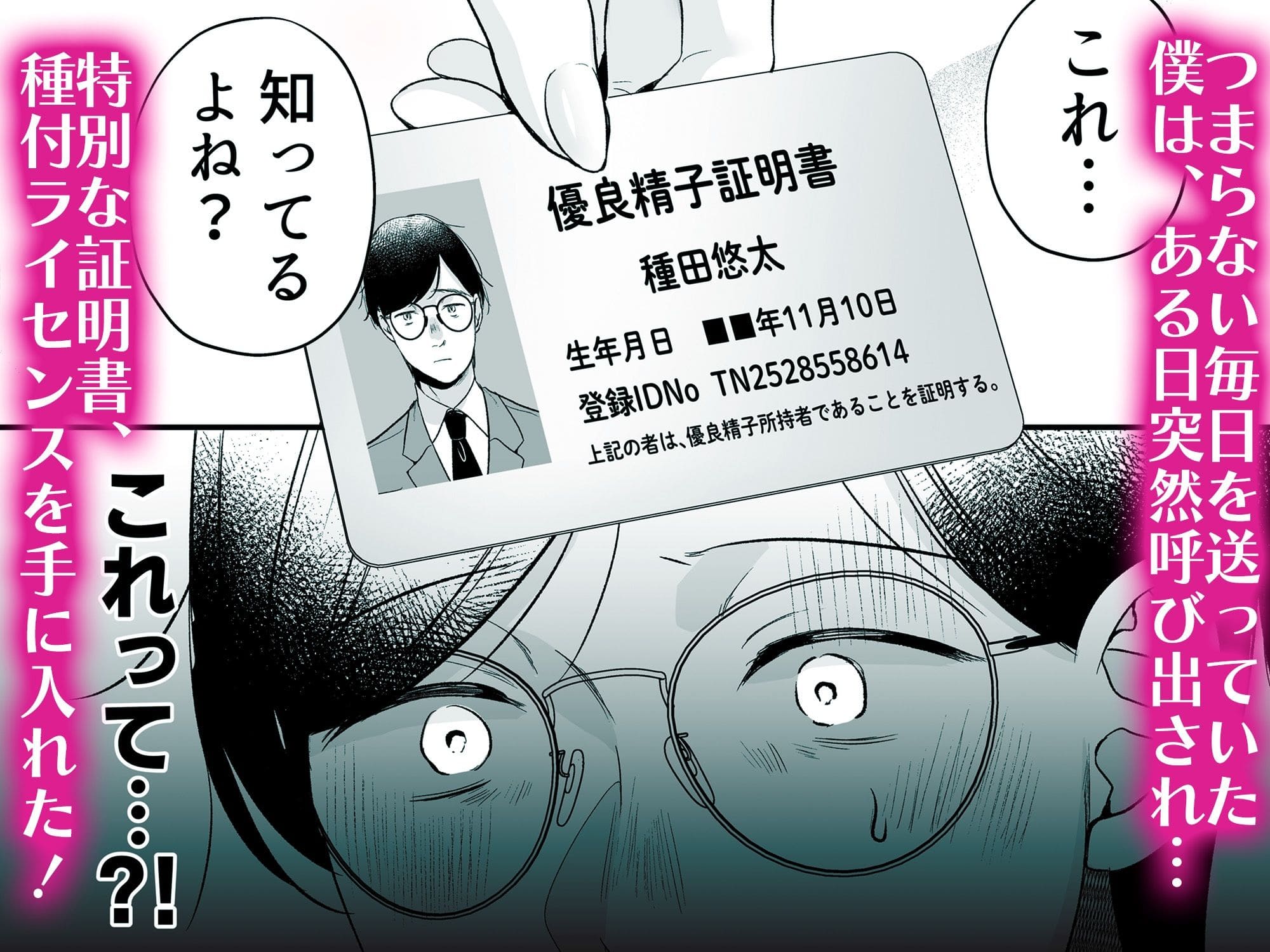 【エロ同人漫画】種付ライセンス〜非モテの僕が最強遺伝子？！（南浜屋）無料画像