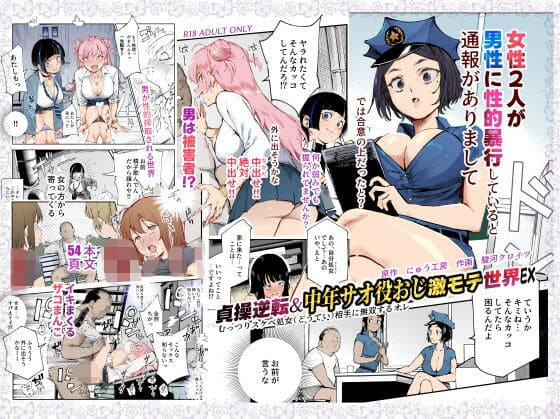 貞操逆転＆中年サオ役おじ激モテ世界EX