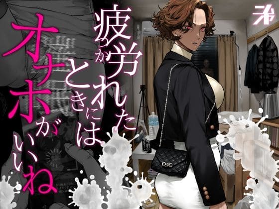 にむの屋『疲労(つか)れたときにはオナホがいいね』表紙画像:社会人の癒やしと背徳のオナホ漫画