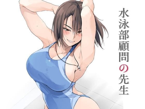 【エロ同人漫画】水泳部顧問の先生(TKSpower)