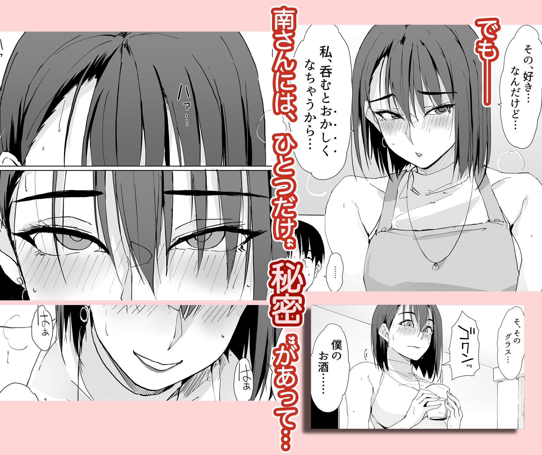 お酒を間違えて一口飲んでしまう南さん