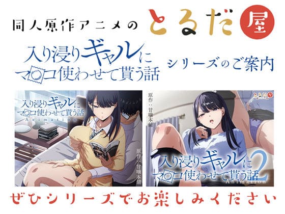 禁断の雰囲気漂うギャル系同人アニメ『入り浸りギャルに〜#3』とるだ屋制作