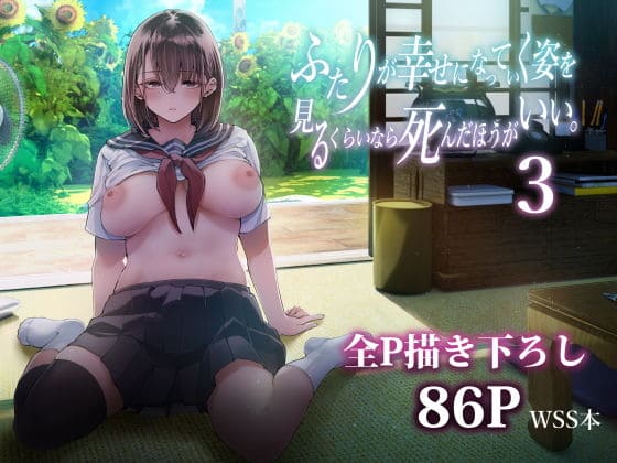 【エロ同人漫画】ふたりが幸せになっていく姿を見るくらいなら死んだほうがいい。3(梅本制作委員会)