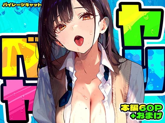 【エロ同人漫画】ヤリベヤ(パイレーツキャット)