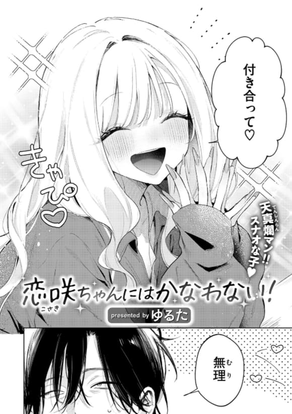 【エロ同人漫画】恋咲ちゃんにはかなわない!(ゆるた)無料画像